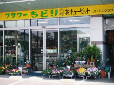 「フラワーちどり」　（山形県天童市）の花屋店舗写真1